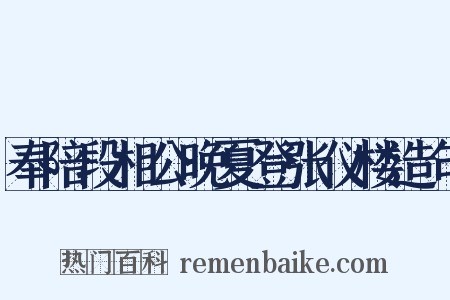 奉陪段相公晚夏登张仪楼造句是什么意思的图片